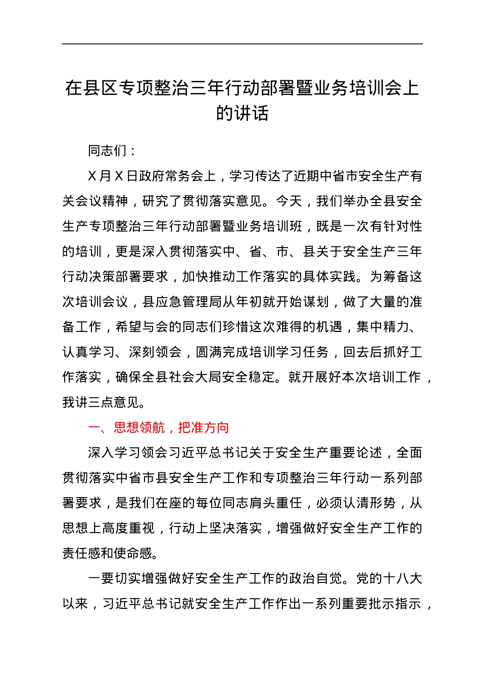 在县区专项整治三年行动部署暨业务培训会上的讲话.docx_第1页
