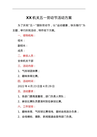 XX机关五一劳动节活动方案.docx