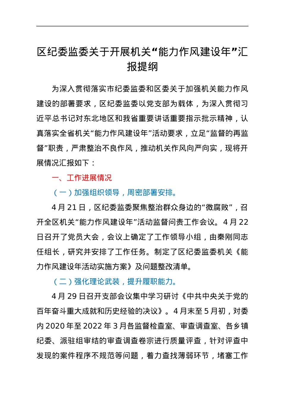 区纪委监委关于开展机关“能力作风建设年”汇报提纲.docx_第1页