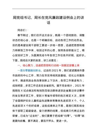 局党组书记、局长在党风廉政建设例会上的讲话.docx