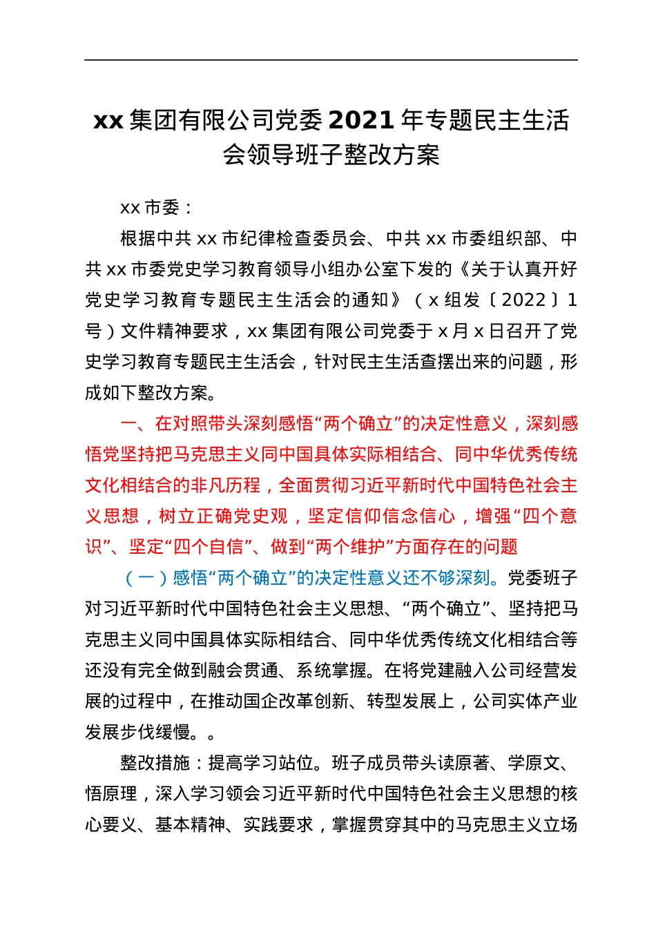 xx集团有限公司党委2021年专题民主生活会领导班子整改方案.docx_第1页