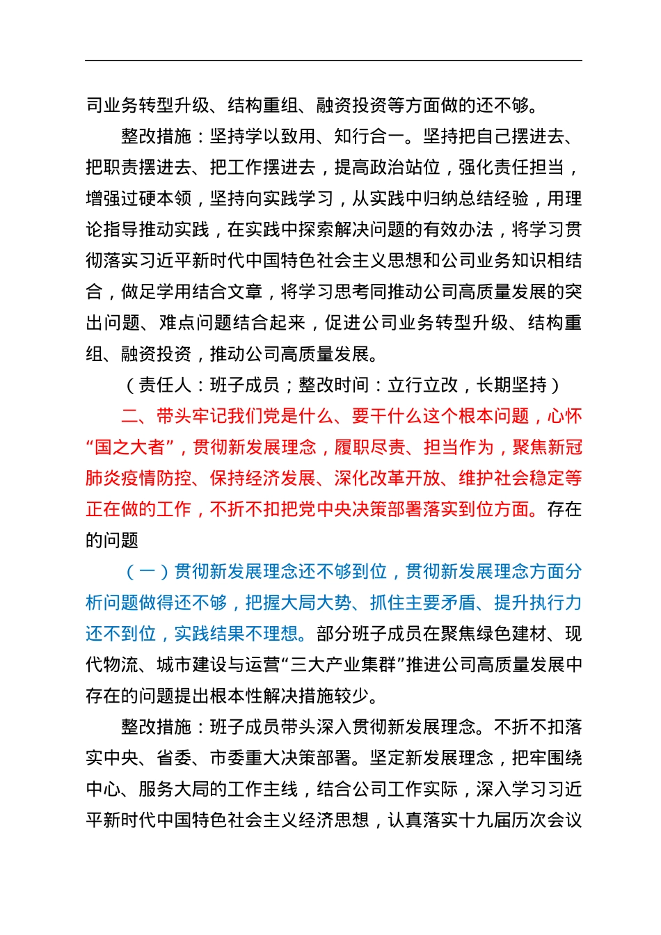 xx集团有限公司党委2021年专题民主生活会领导班子整改方案.docx_第3页