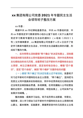 xx集团有限公司党委2021年专题民主生活会领导班子整改方案.docx