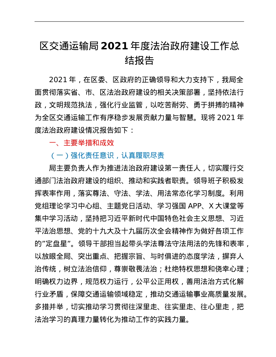 区交通运输局2021年度法治政府建设工作总结报告.doc_第1页