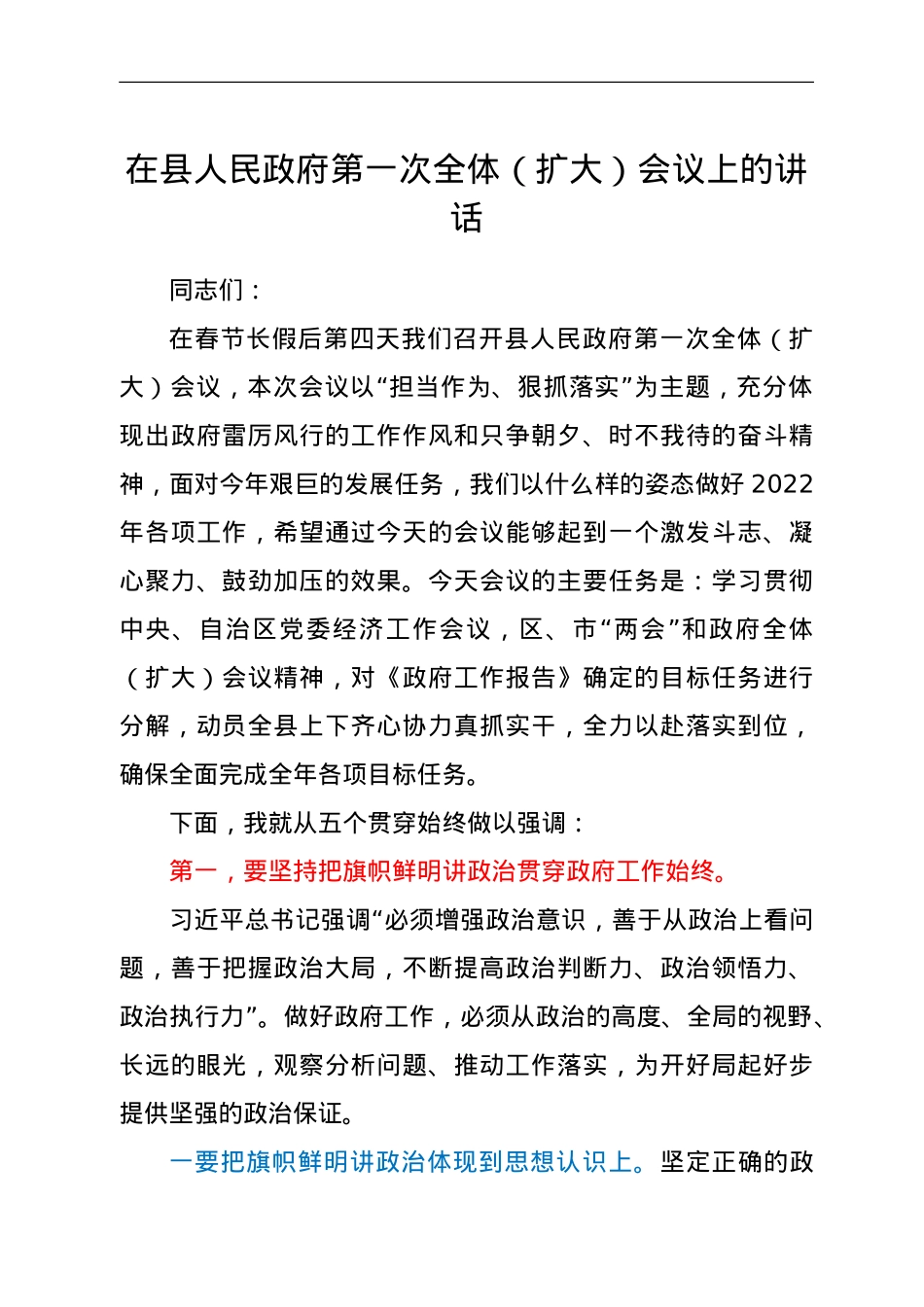 在县人民政府第一次全体（扩大）会议上的讲话.doc_第1页