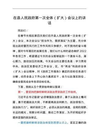在县人民政府第一次全体（扩大）会议上的讲话.doc