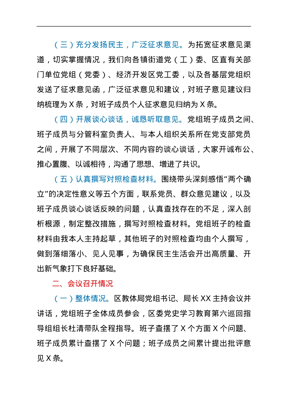 区教体局党组2021年专题民主生活会召开情况报告.docx_第2页