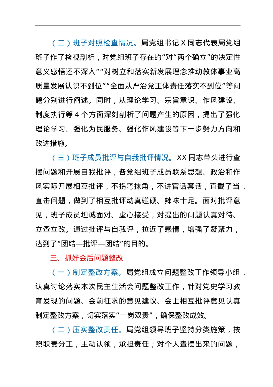 区教体局党组2021年专题民主生活会召开情况报告.docx_第3页