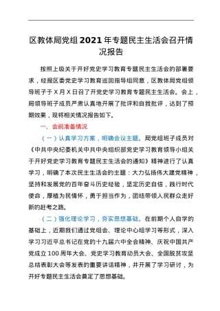 区教体局党组2021年专题民主生活会召开情况报告.docx