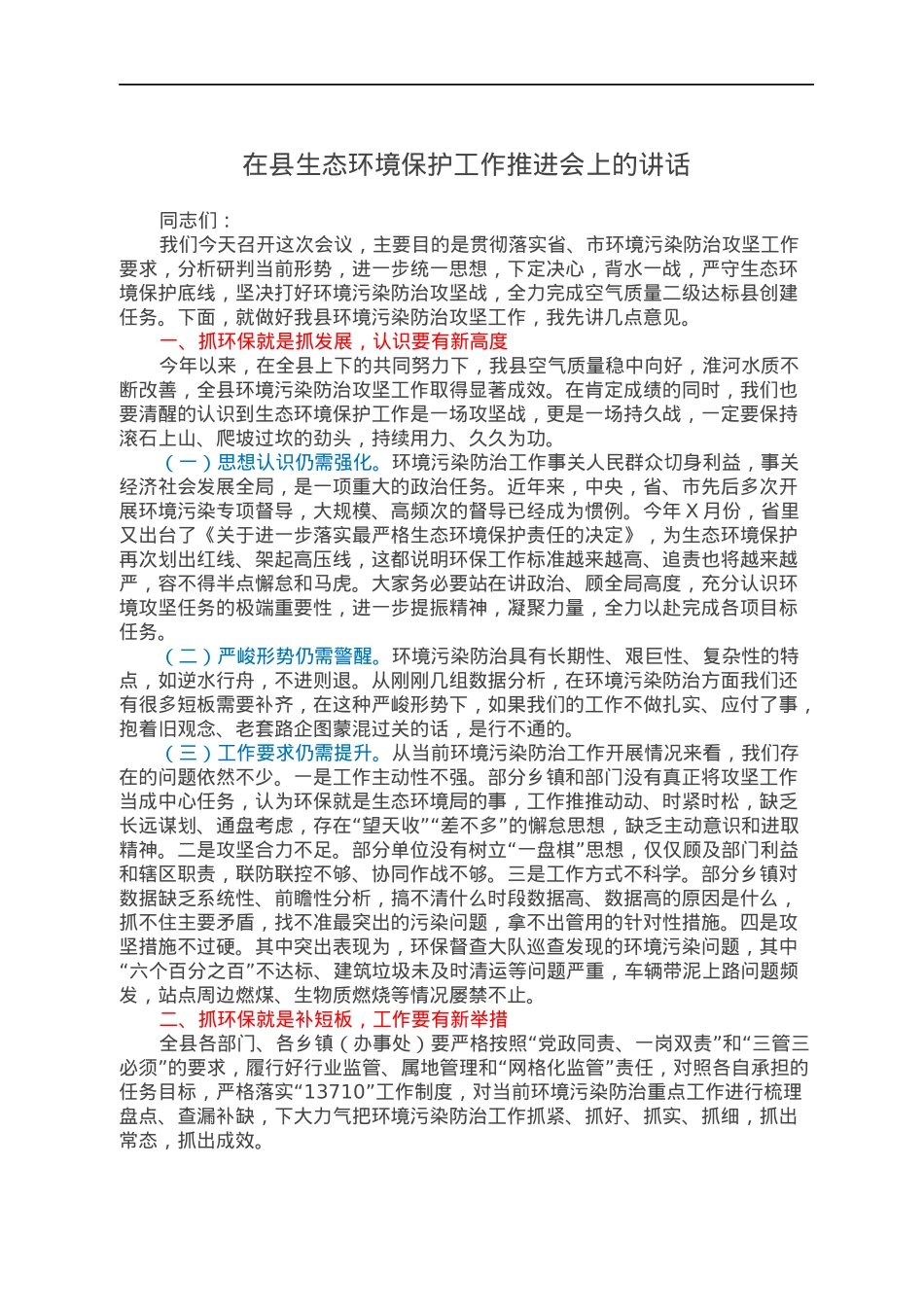在县生态环境保护工作推进会上的讲话.docx_第1页