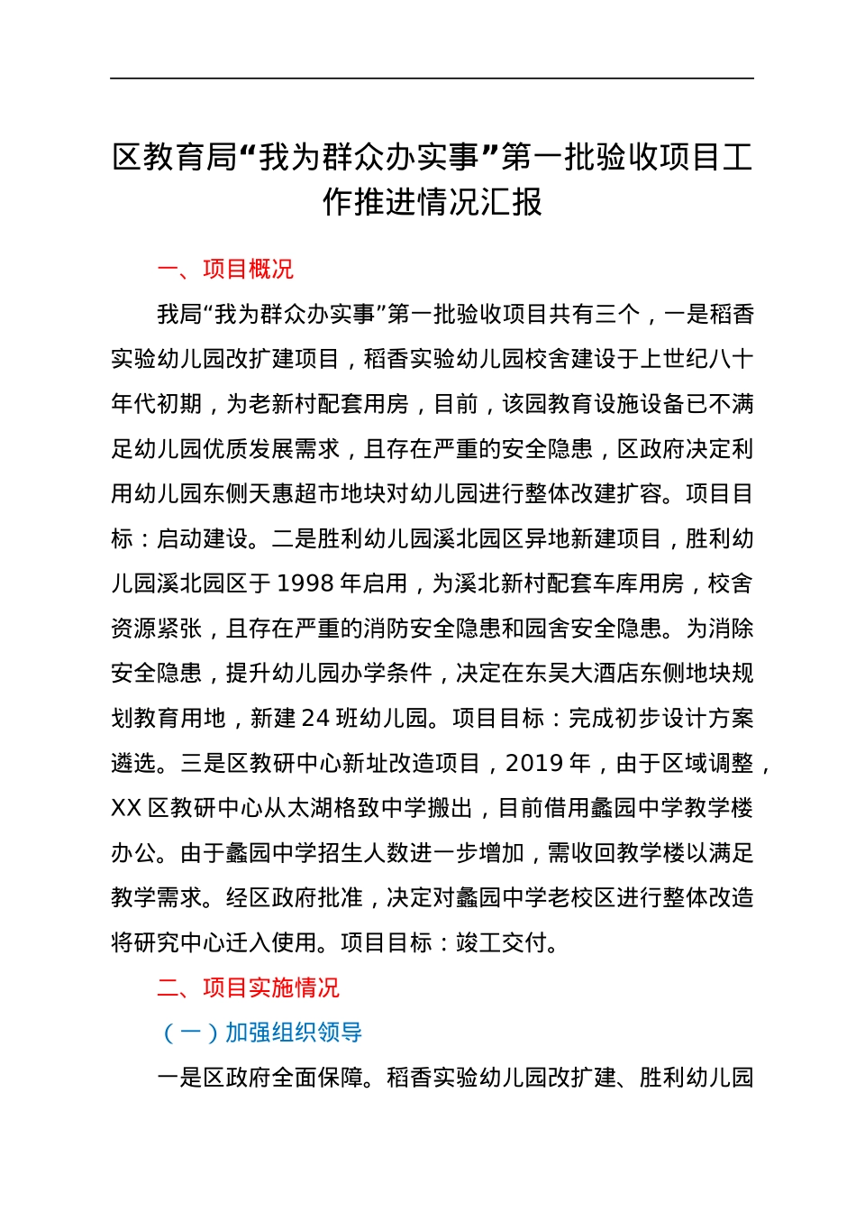 区教育局“我为群众办实事”第一批验收项目工作推进情况汇报.docx_第1页