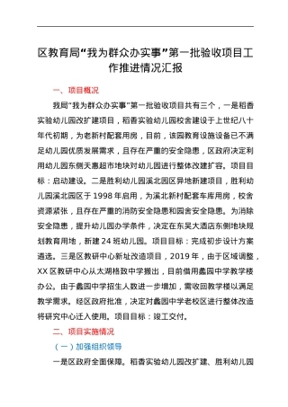 区教育局“我为群众办实事”第一批验收项目工作推进情况汇报.docx