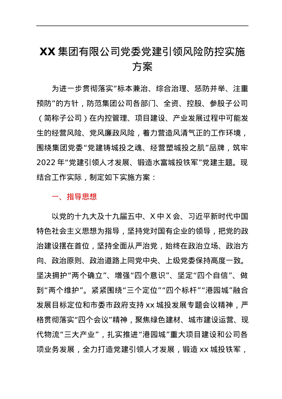 XX集团有限公司党委党建引领风险防控实施方案.docx_第1页