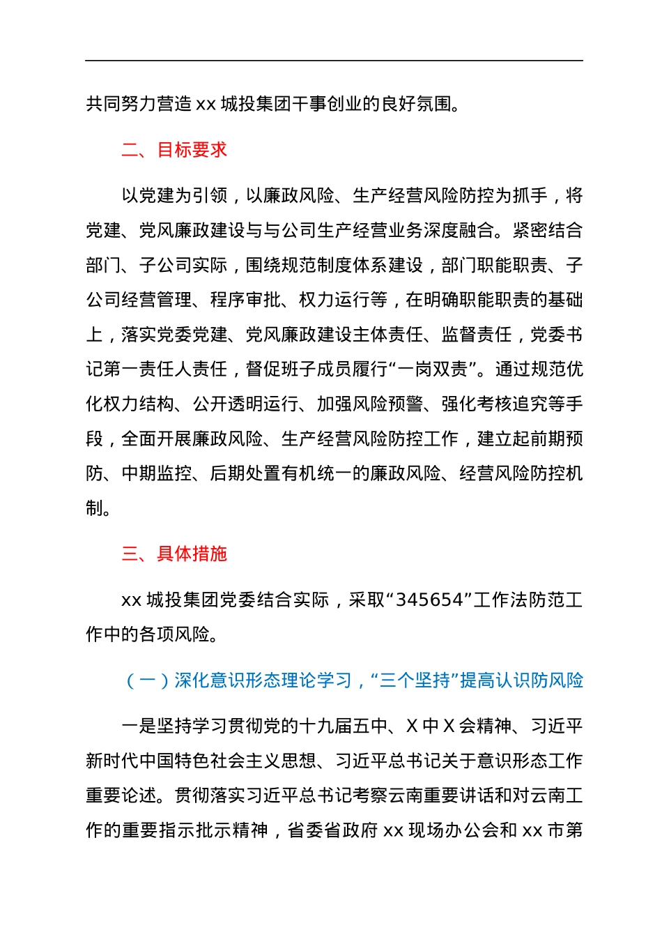 XX集团有限公司党委党建引领风险防控实施方案.docx_第2页