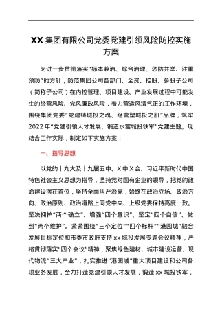 XX集团有限公司党委党建引领风险防控实施方案.docx