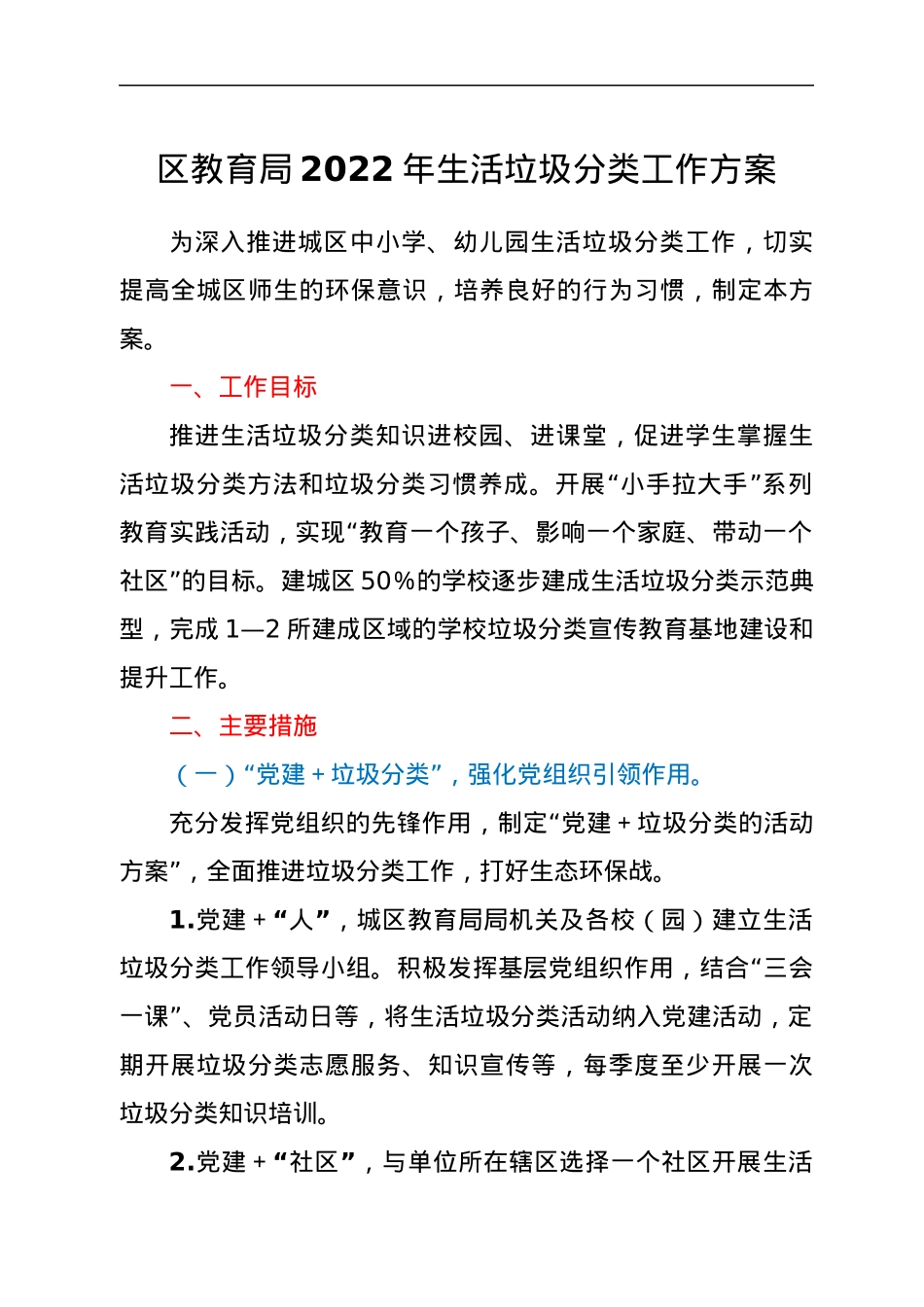 区教育局2022年生活垃圾分类工作方案.docx_第1页