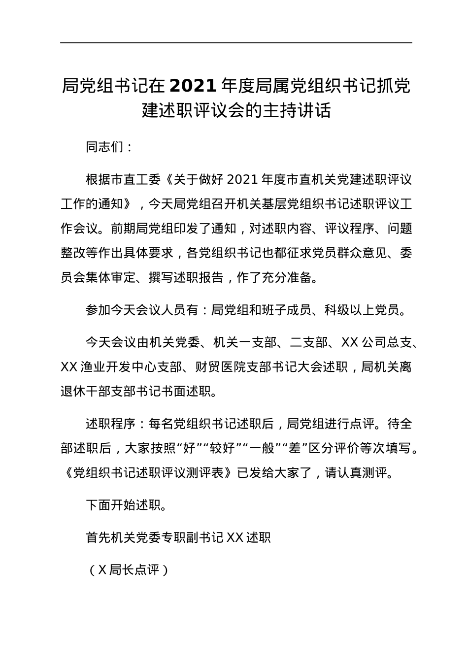 局党组书记在2021年度局属党组织书记抓党建述职评议会的主持讲话.docx_第1页