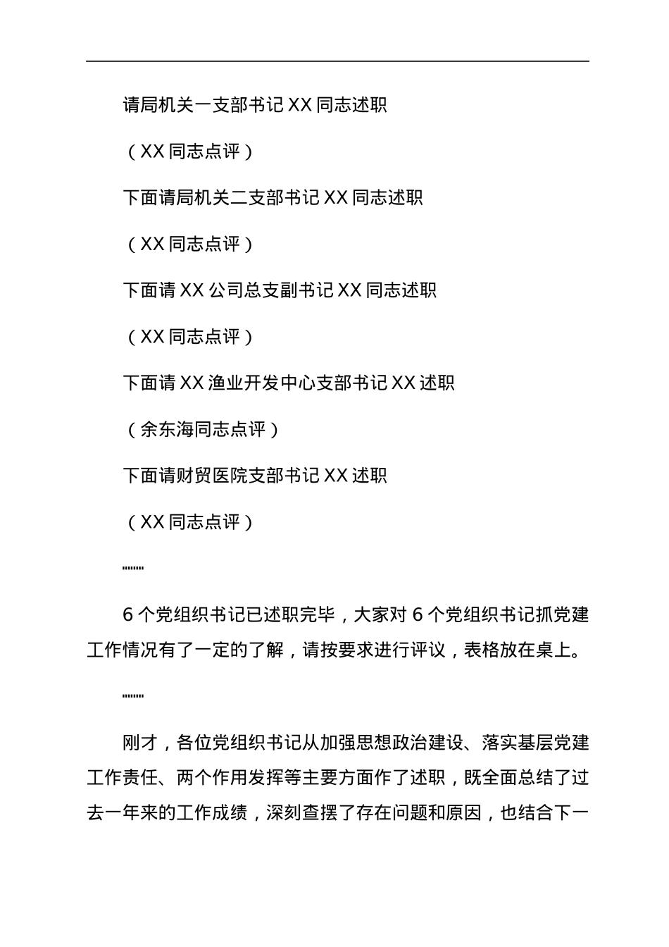 局党组书记在2021年度局属党组织书记抓党建述职评议会的主持讲话.docx_第2页