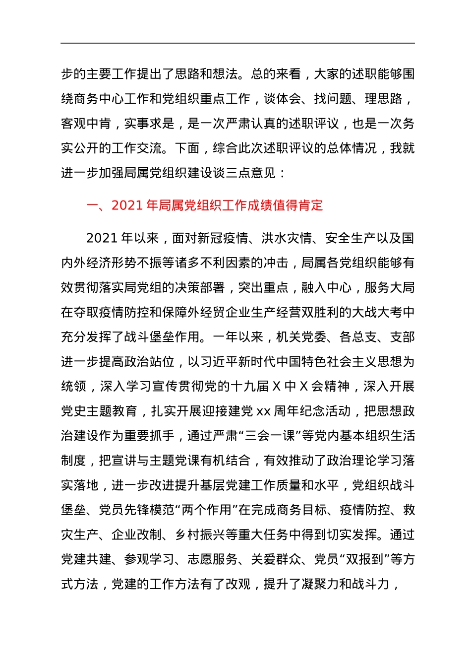 局党组书记在2021年度局属党组织书记抓党建述职评议会的主持讲话.docx_第3页