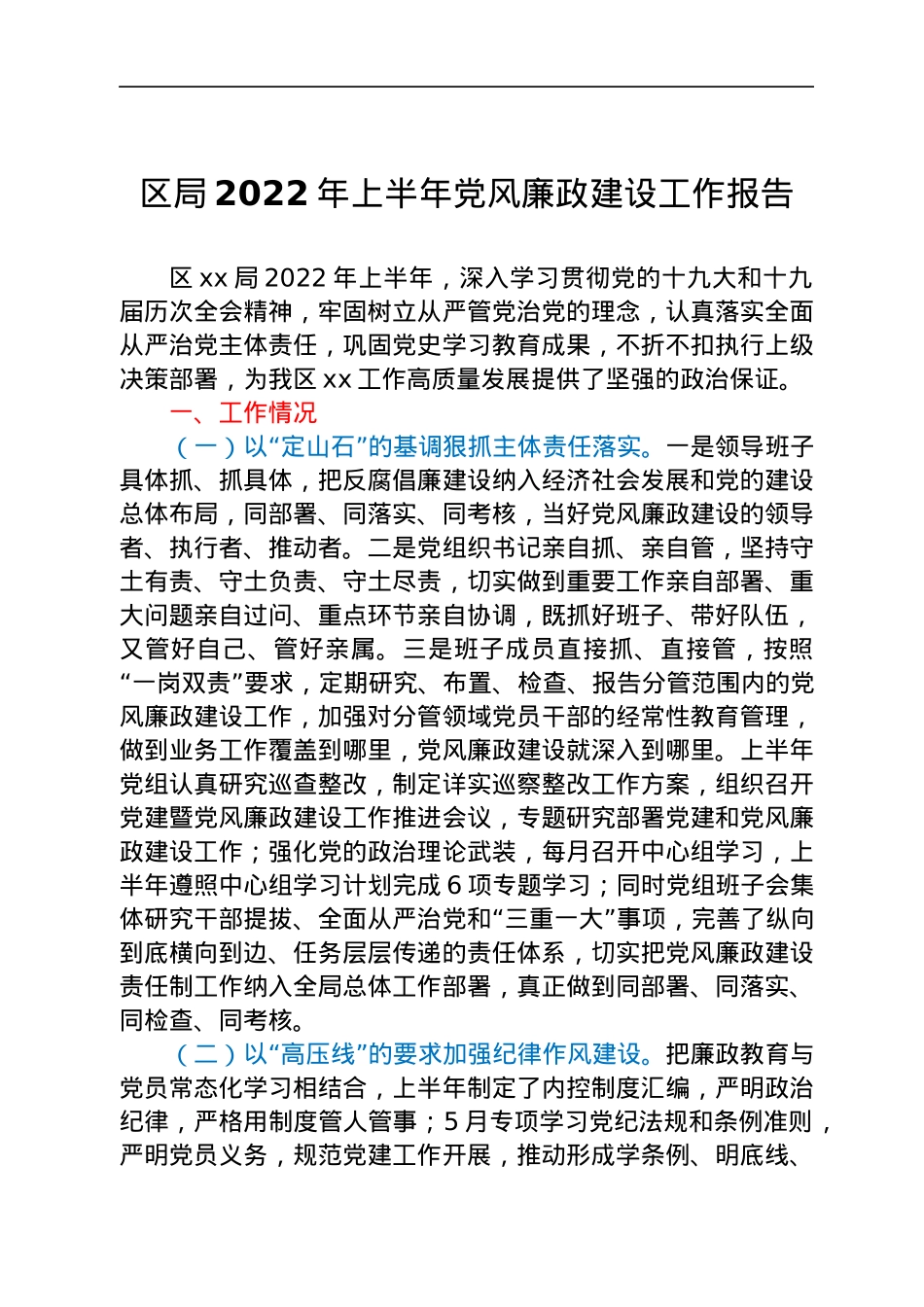 区局2022年上半年党风廉政建设工作报告.docx_第1页