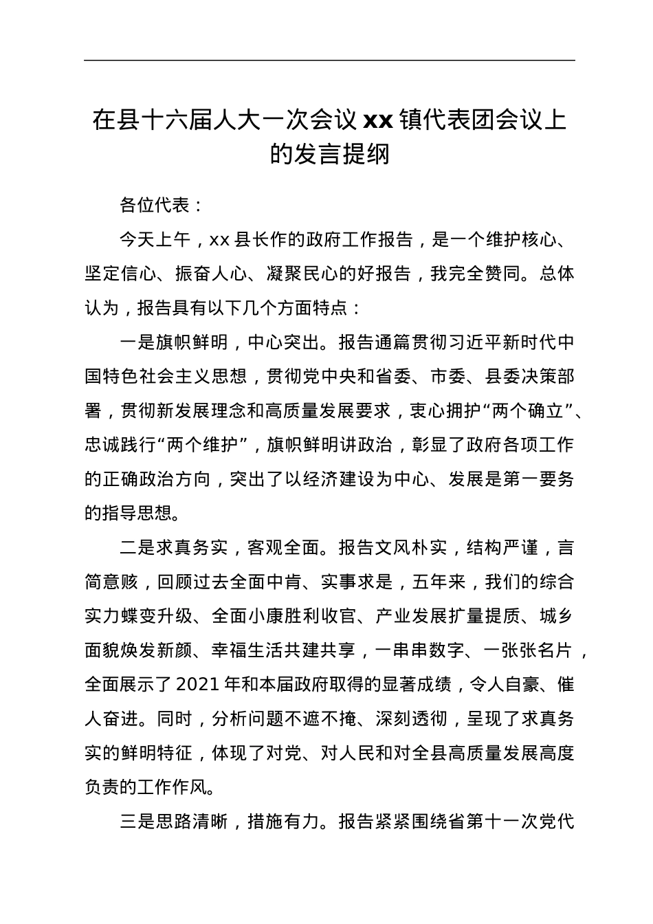 在县十六届人大一次会议xx镇代表团会议上的发言提纲.docx_第1页