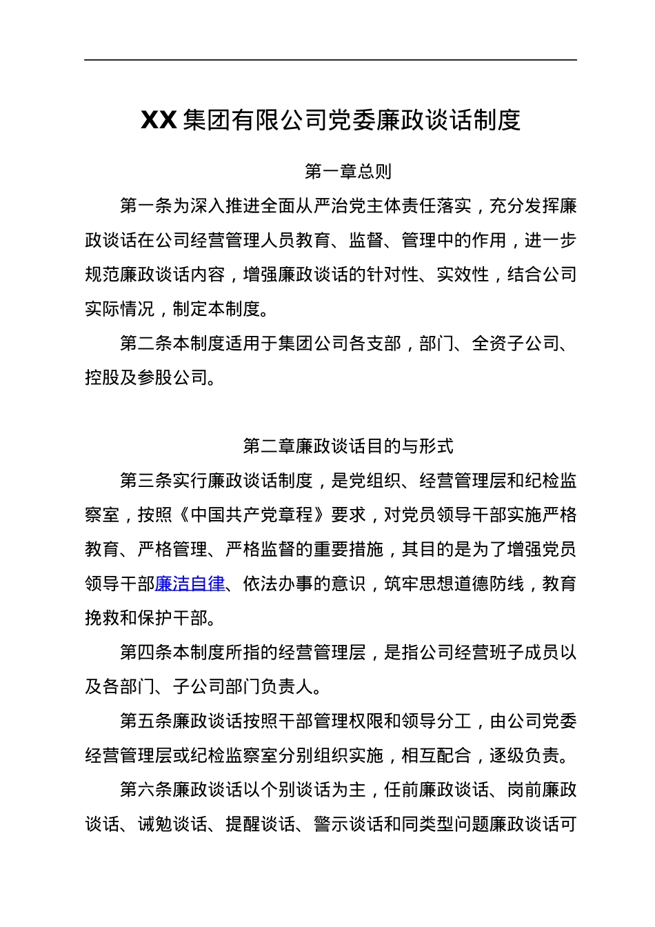 XX集团有限公司党委廉政谈话制度.docx_第1页