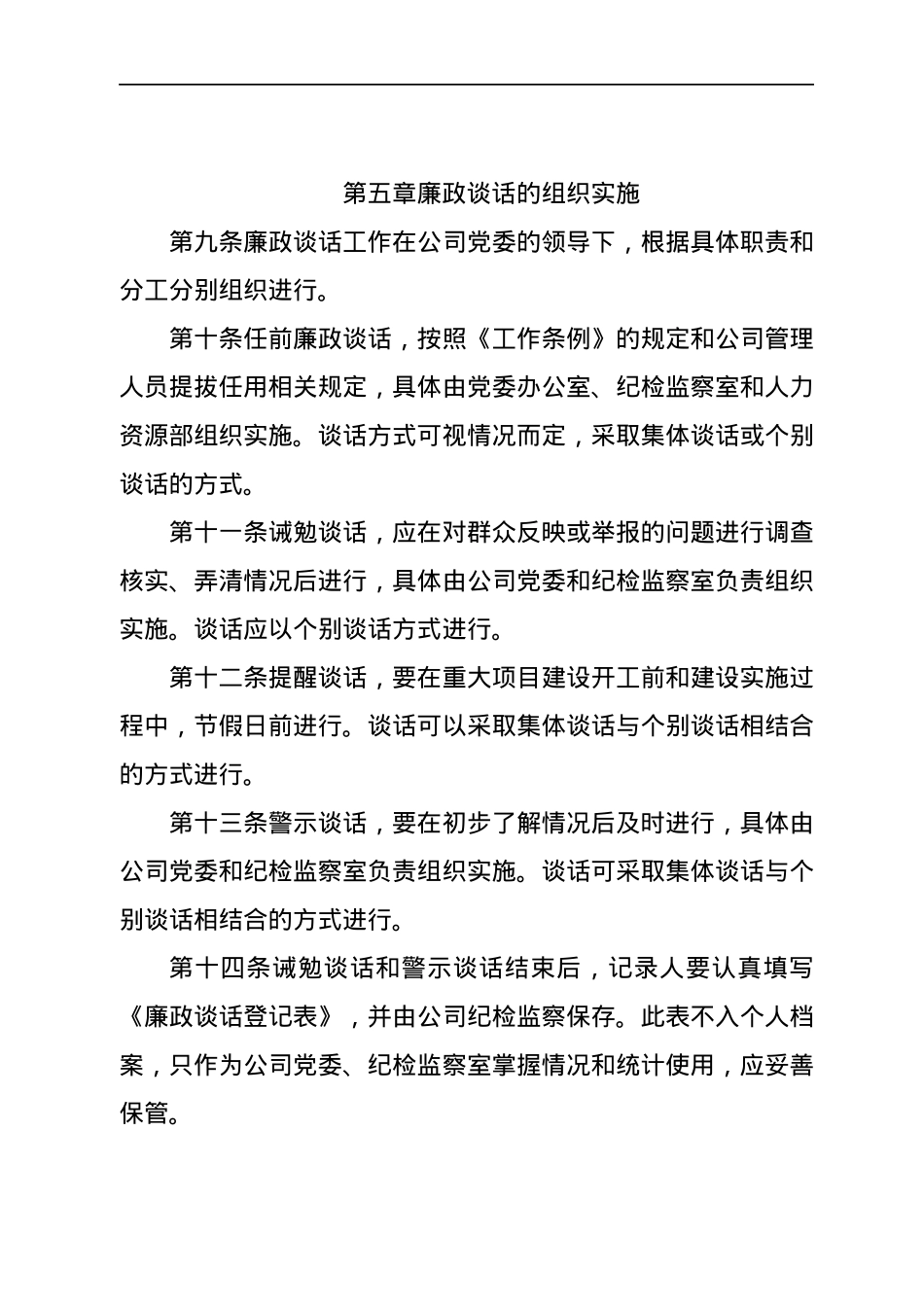 XX集团有限公司党委廉政谈话制度.docx_第3页