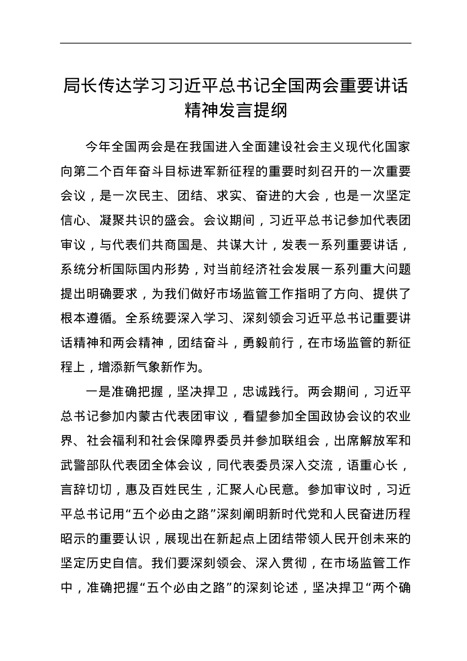 局长传达学习习近平总书记全国两会重要讲话精神发言提纲.docx_第1页