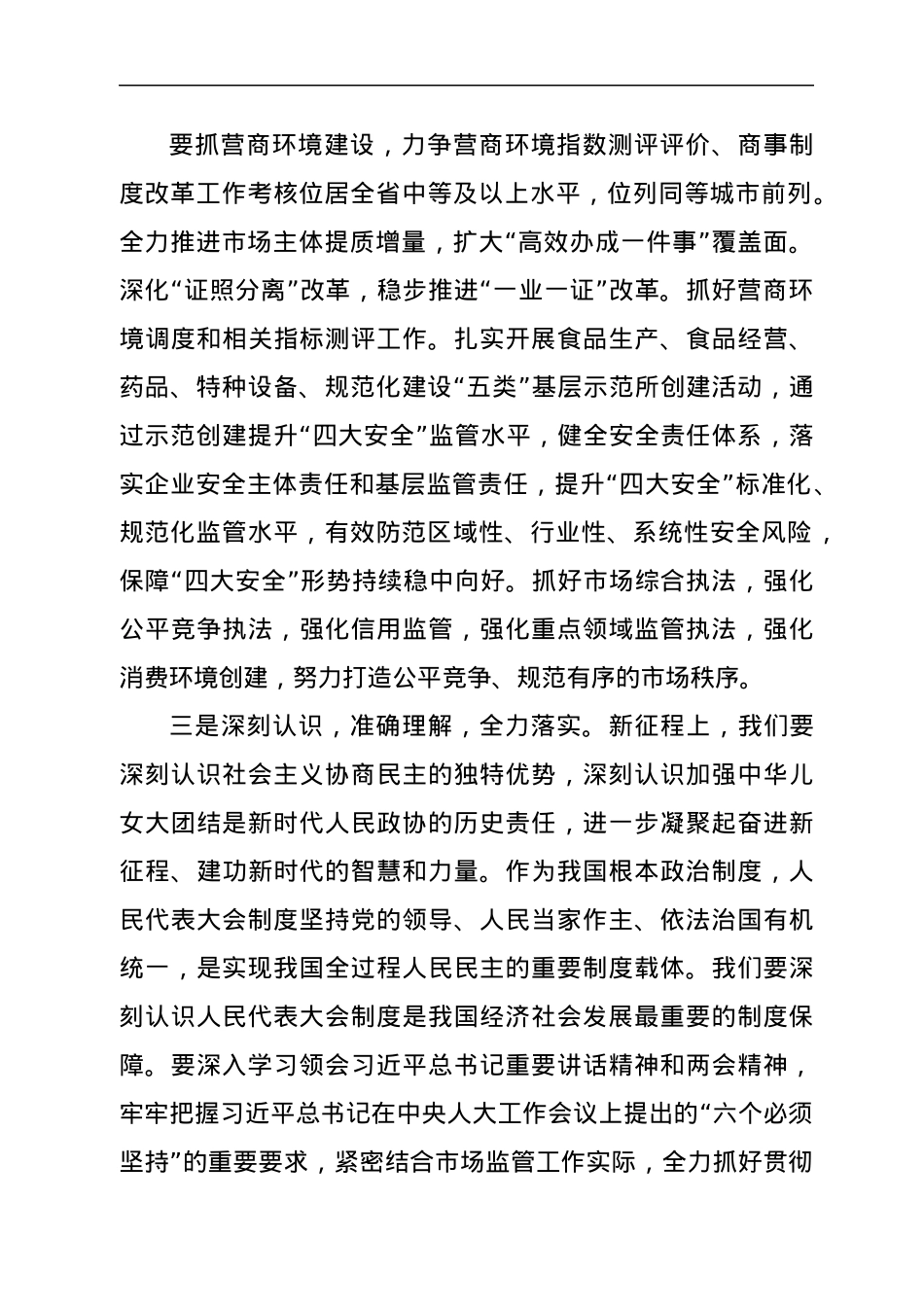 局长传达学习习近平总书记全国两会重要讲话精神发言提纲.docx_第3页