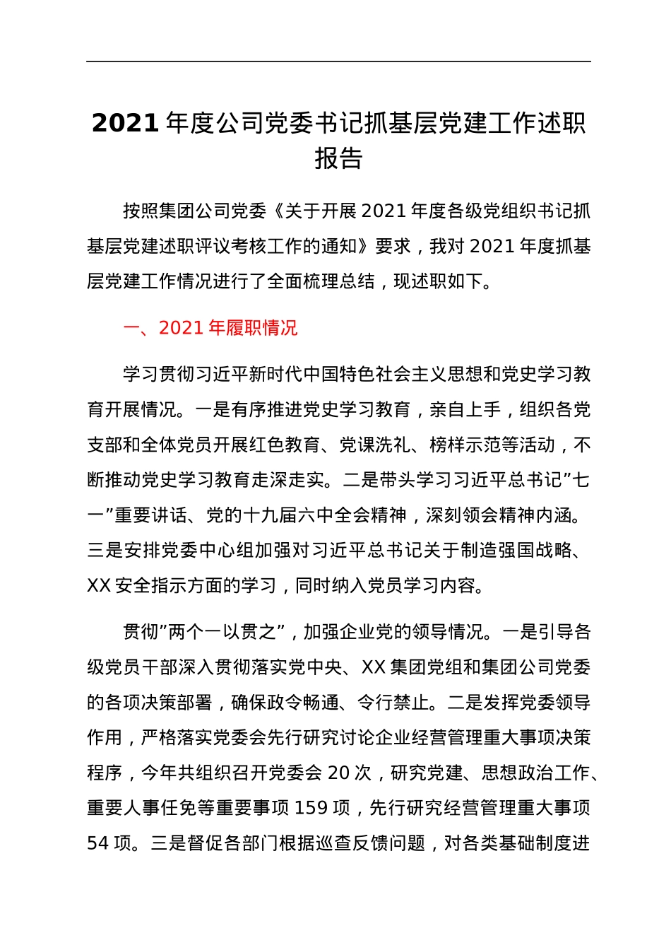 2021年度公司党委书记抓基层党建工作述职报告.docx_第1页