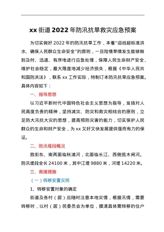 xx街道2022年防汛抗旱救灾应急预案.docx