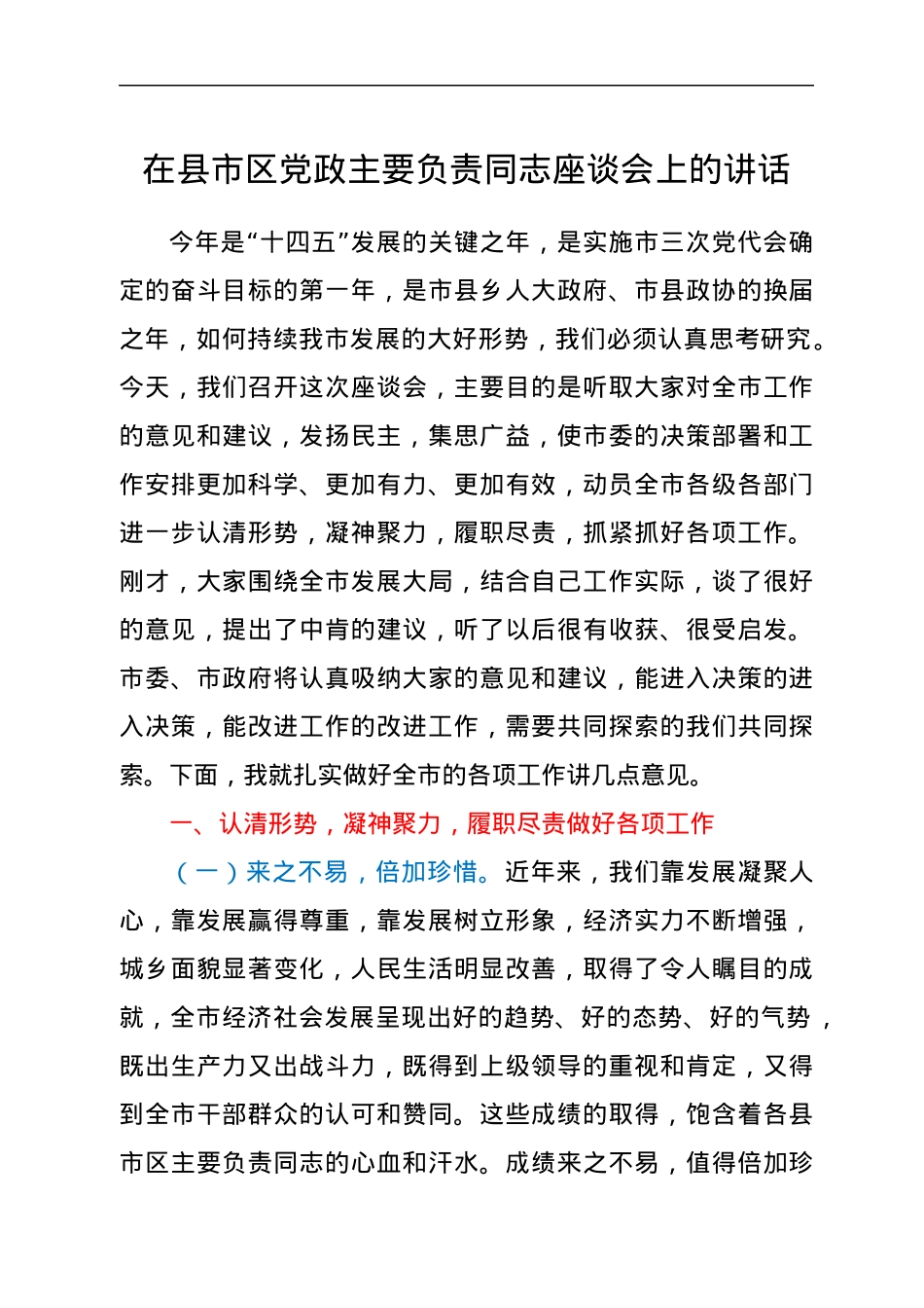 在县市区党政主要负责同志座谈会上的讲话.docx_第1页