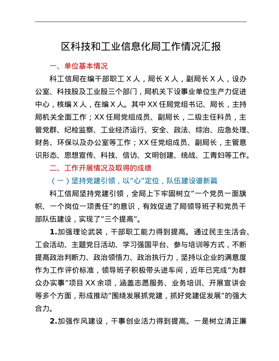 区科技和工业信息化局工作情况汇报.doc_第1页