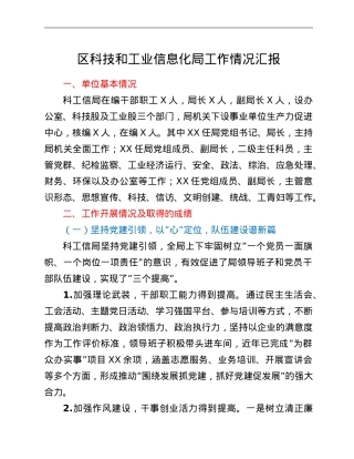 区科技和工业信息化局工作情况汇报.doc
