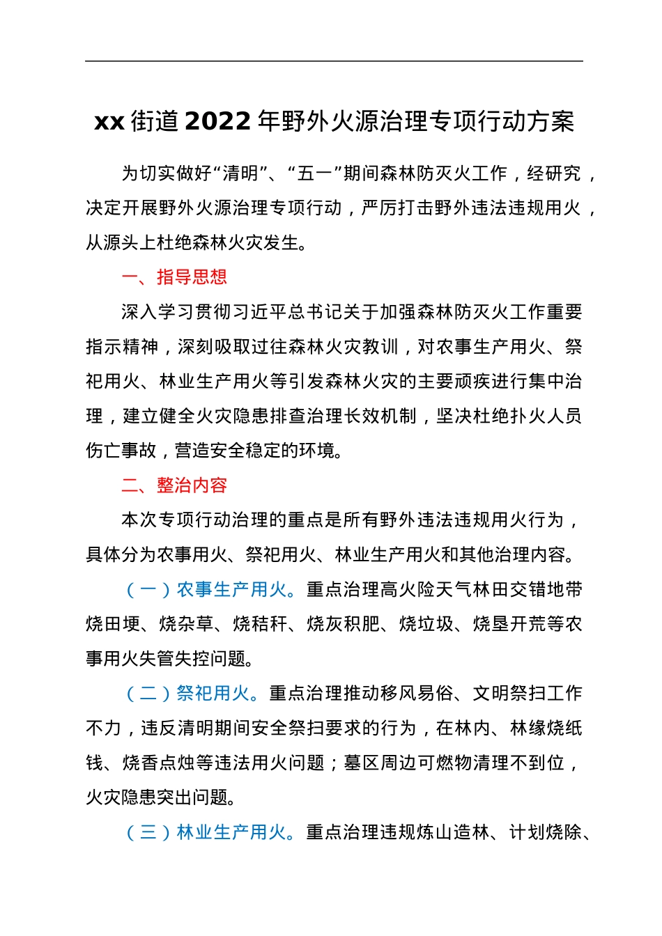 xx街道2022年野外火源治理专项行动方案.docx_第1页