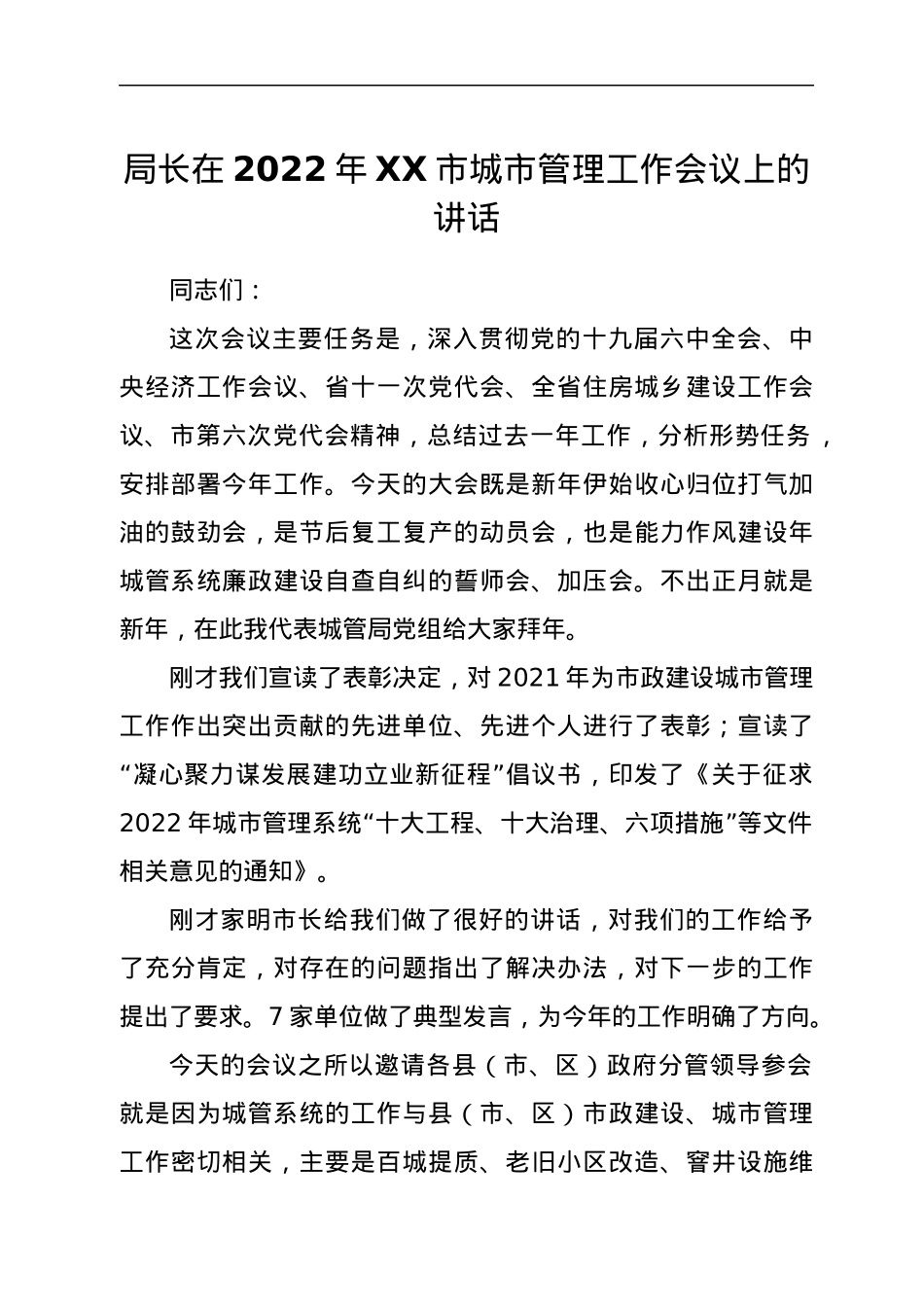 局长在2022年XX市城市管理工作会议上的讲话.docx_第1页
