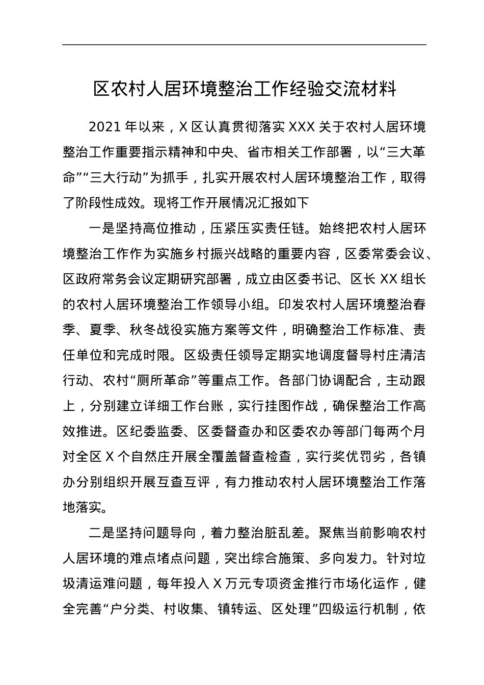 区农村人居环境整治工作经验交流材料.docx_第1页