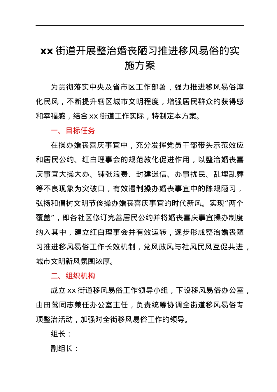xx街道开展整治婚丧陋习推进移风易俗的实施方案.docx_第1页