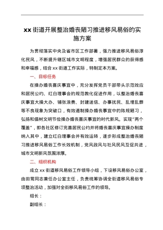 xx街道开展整治婚丧陋习推进移风易俗的实施方案.docx