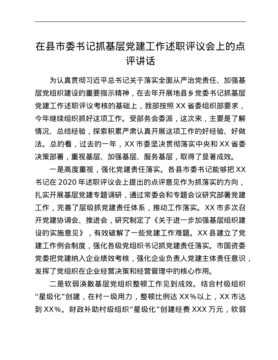 在县市委书记抓基层党建工作述职评议会上的点评讲话.Doc_第1页