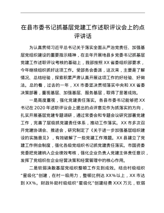 在县市委书记抓基层党建工作述职评议会上的点评讲话.Doc