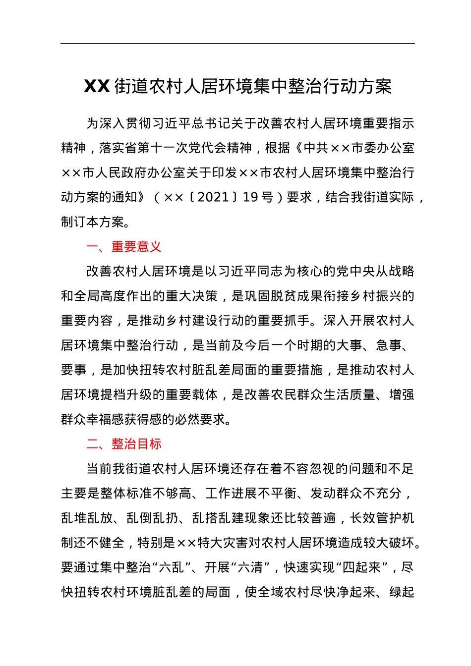 XX街道农村人居环境集中整治行动方案.docx_第1页