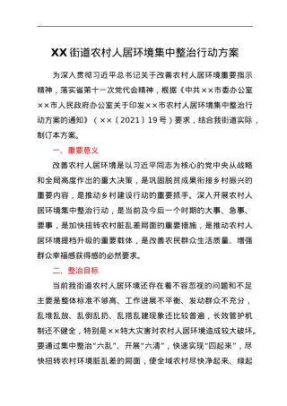XX街道农村人居环境集中整治行动方案.docx