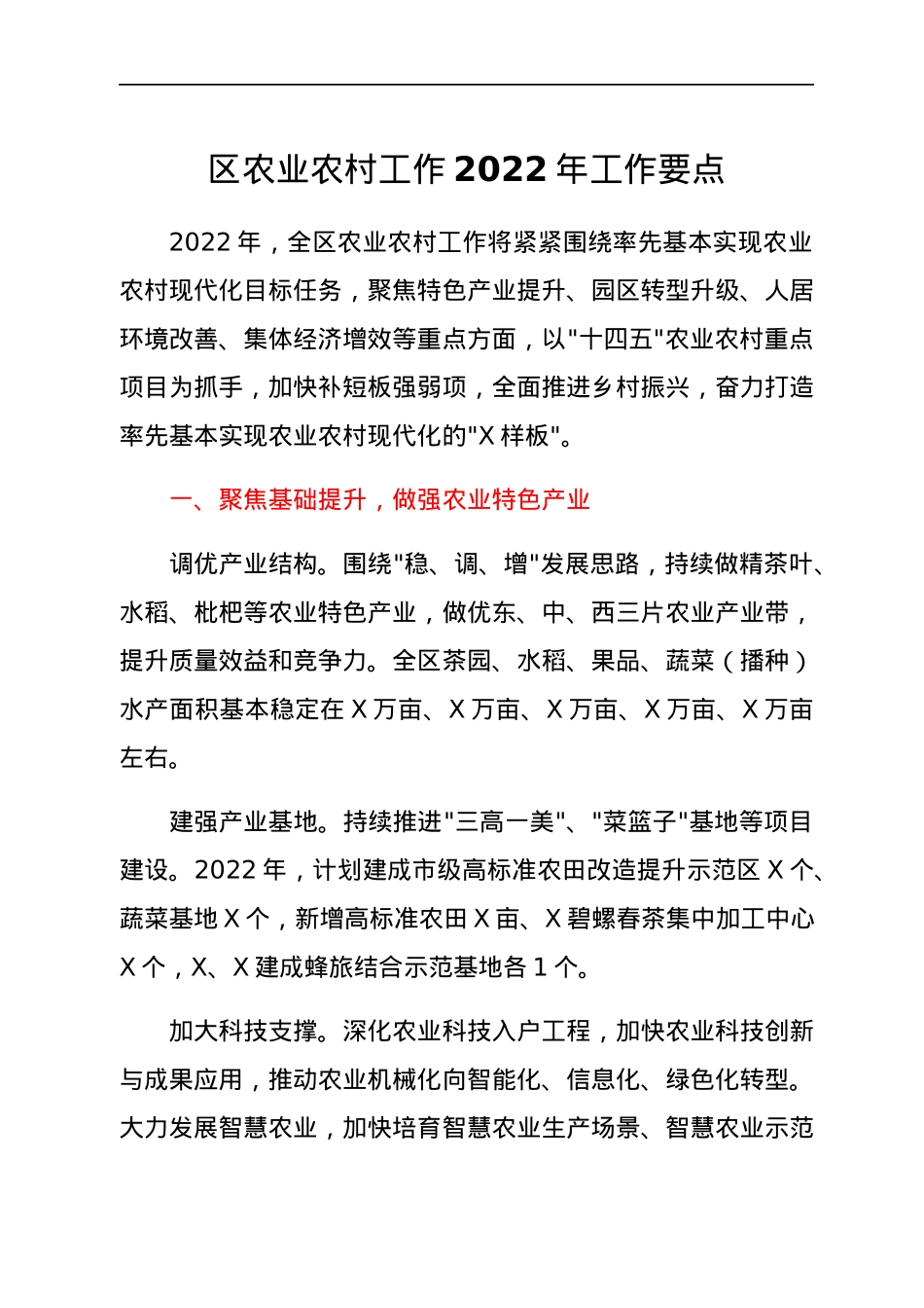区农业农村工作2022年工作要点.docx_第1页