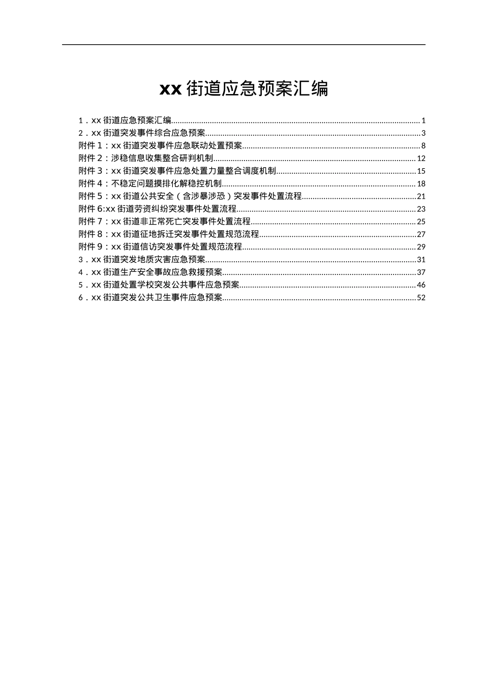 xx街道应急预案汇编.docx_第1页