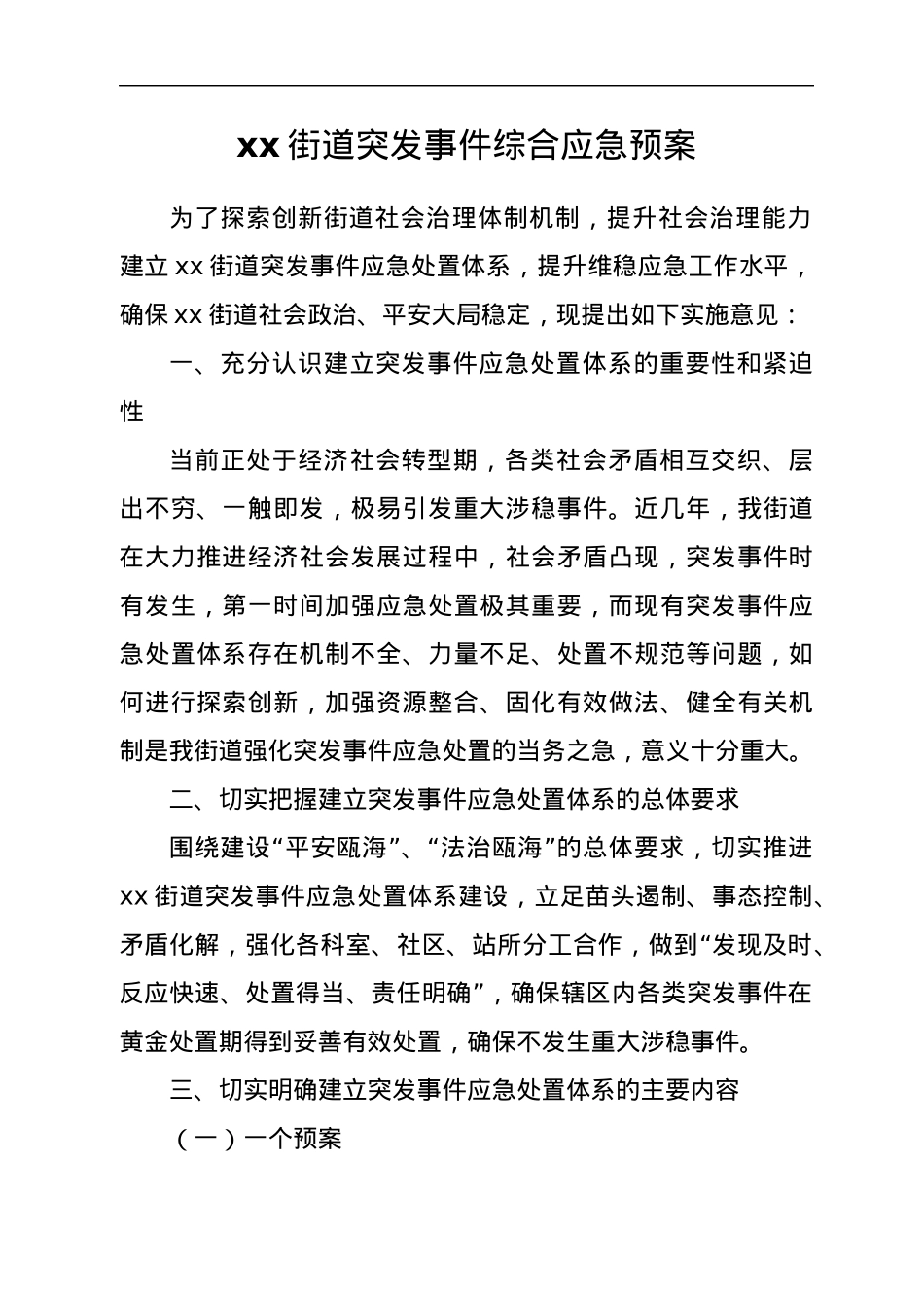 xx街道应急预案汇编.docx_第2页