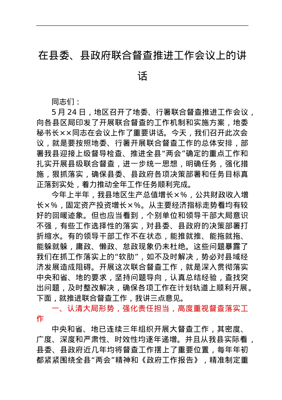 在县委、县政府联合督查推进工作会议上的讲话.doc_第1页