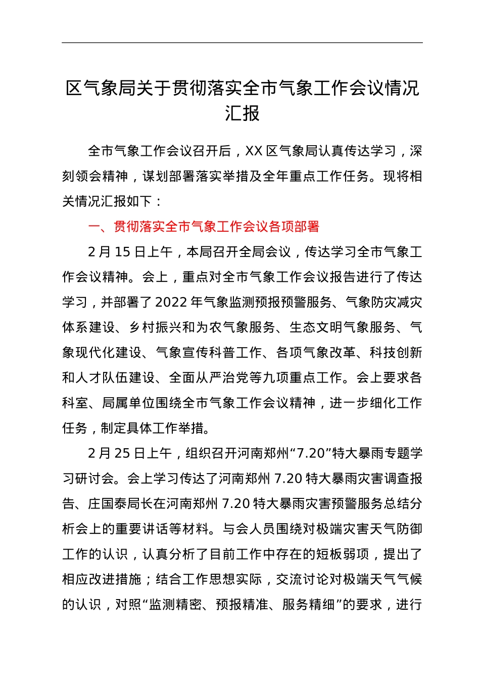 区气象局关于贯彻落实全市气象工作会议情况汇报.doc_第1页