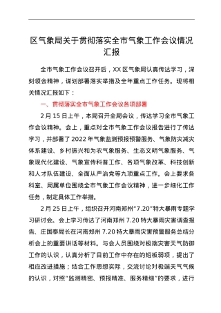 区气象局关于贯彻落实全市气象工作会议情况汇报.doc