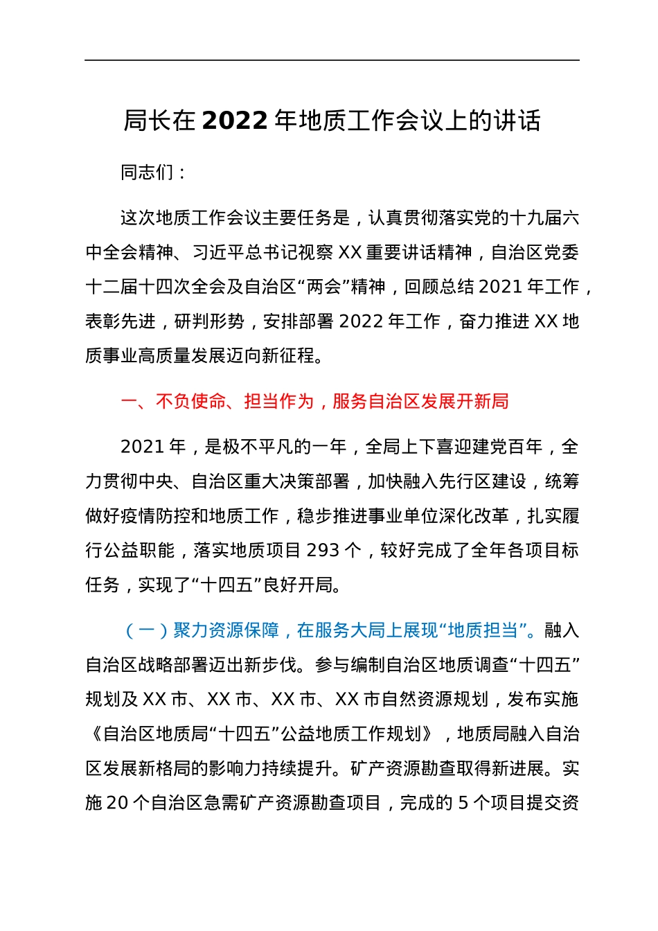 局长在2022年地质工作会议上的讲话.docx_第1页